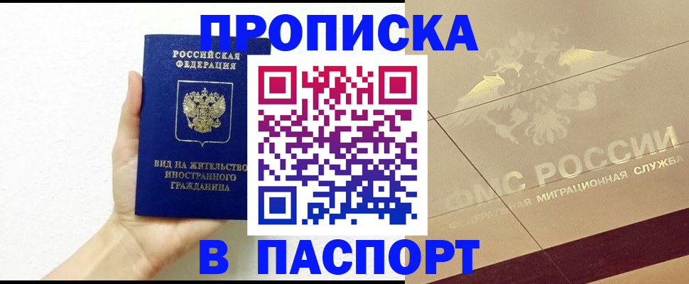 купить прописку в Слюдянке